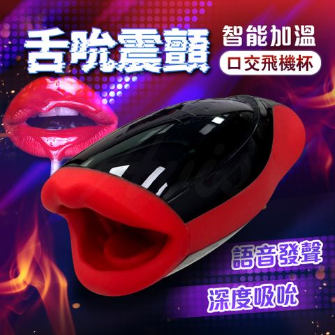 Sex Toys 紅唇嫩喉口交智能飛機杯	 自慰器.情趣用品