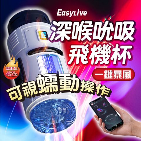 Easy live 易港 6號星球 聚能飛機杯 吮吸震動APP版|電動飛機杯 男性自慰器