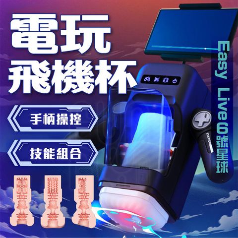 Easy live 易港6號 GAME CUP電玩飛機杯|電動飛機杯 情趣用品