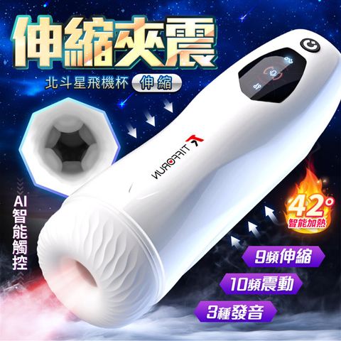 Sex Toys 北斗星伸縮款變頻智能加溫電動飛機杯