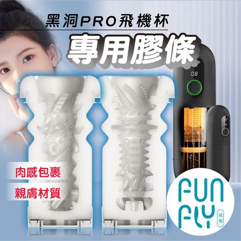 TryFun 春風 黑洞 Pro 電動加溫伸縮飛機杯 原廠專用替換膠條 原廠膠條 內膽 飛機杯 自慰杯 飛機杯配件