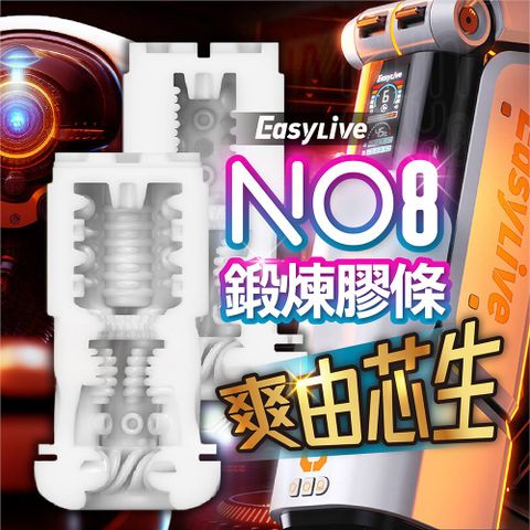 Easy live 易港 NO.8 機甲 電動飛機杯 專用替換膠條 緊緻膠條 飛機杯膠條 原廠膠條 內膽 飛機杯 自慰杯 飛機杯配件