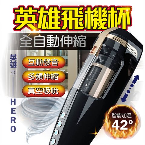 AILIGHTER 艾萊特 HERO 英雄杯 伸縮吮吸 真人發聲 智能恆溫 電動飛機杯 飛機杯 自慰器男用 自慰杯 自慰套 伸縮飛機杯