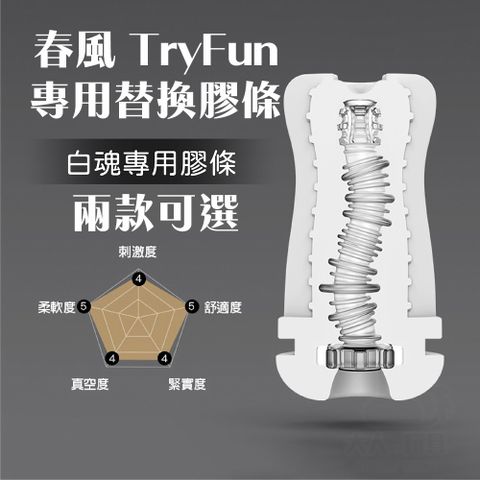 TryFun 春風 白魂 電動飛機杯 專用替換膠條 舒適款 緊緻款 原廠膠條 內膽 飛機杯 自慰杯 飛機杯配件