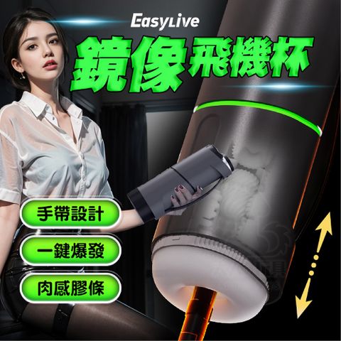 Easy live 易港 鏡像杯 仿生鏡像伸縮 互動發音 電動飛機杯 自慰器男用 自慰杯 飛機杯 自慰套 龜頭訓練器 伸縮飛機杯