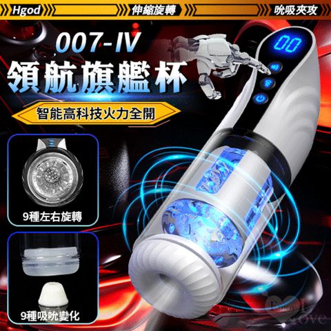 Hgod 【亞柏林】 007-IV领航旗艦杯  智能高科技火力全開 伸縮活塞抽插+左右旋轉包裹+吮吸夾攻(500398)