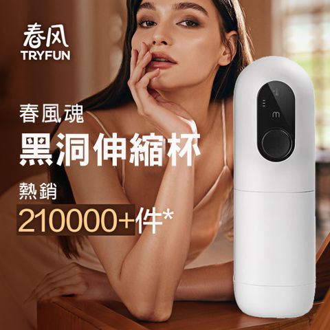 TryFun 春風 魂-黑洞4頻內伸縮加溫 飛機自慰杯