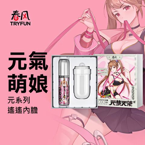 TryFun 春風 【精選】元系列-飛機杯內膽_遙遙