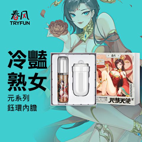 TryFun 春風 【精選】元系列-飛機杯內膽_鈺環