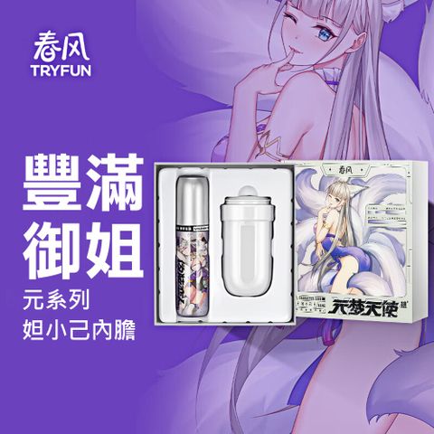 TryFun 春風 【精選】元系列-飛機杯內膽_妲小己