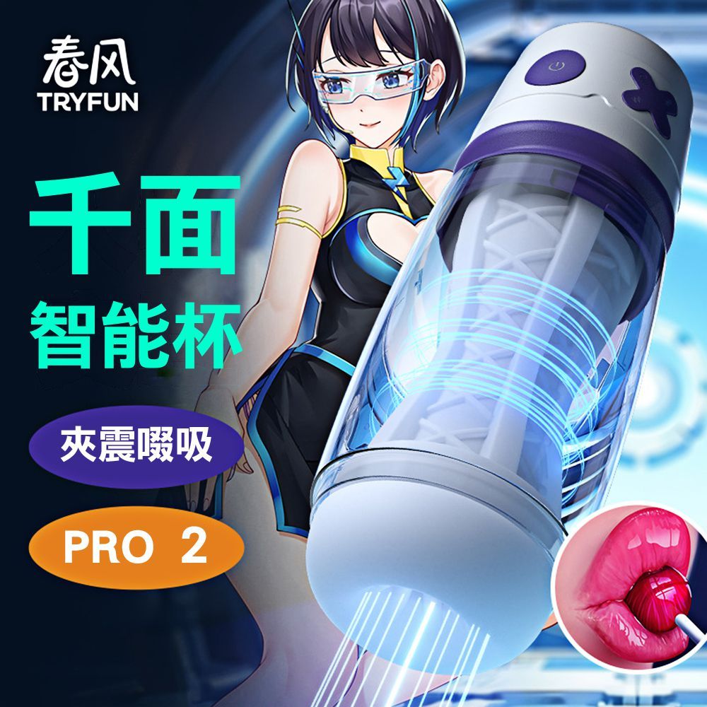 TryFun 春風【精選】千面智能吸吮飛機杯2 Pro - PChome 24h購物