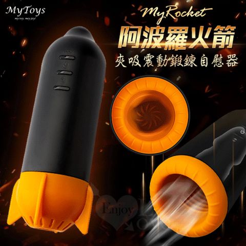 【亞柏林】MytoysMyRocket 阿波羅火箭 7段變頻夾吸震動鍛鍊自慰器(590021)