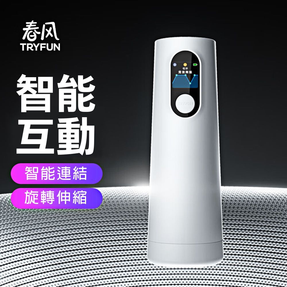 TryFun 春風元系列智能旋轉伸縮飛機杯自慰器- PChome 24h購物