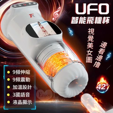 【亞柏林】UFO飛機杯  9X9伸縮+震動肉粒滿腔智能加溫自慰杯視覺美女圖 邊看邊撸(591144)