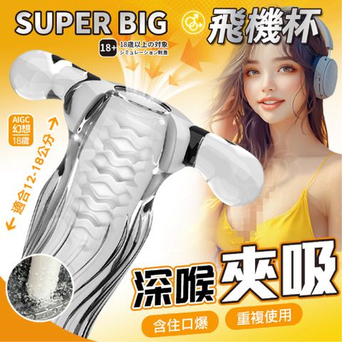 取悅 SUPER BIG 飛機杯