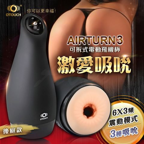 OTOUCH AIRTURN3 愛吞3 6X3頻 震動模式可拆式電動飛機杯 後庭款 自慰器 情趣用品