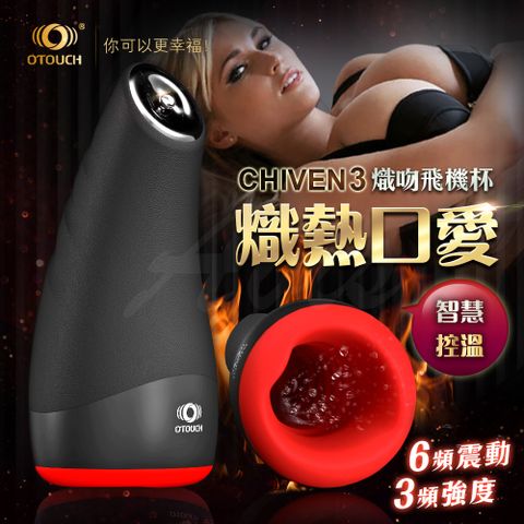 OTOUCH CHIVEN3 熾吻3 智慧控溫 6頻震動 3頻強度 飛機杯 自慰器 情趣用品