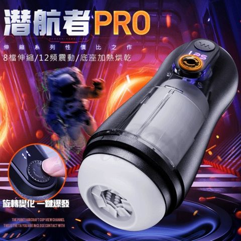 潛航者PRO 8檔伸縮+12頻震動雙重刺激加溫USB充電電動自慰杯(一鍵爆發)