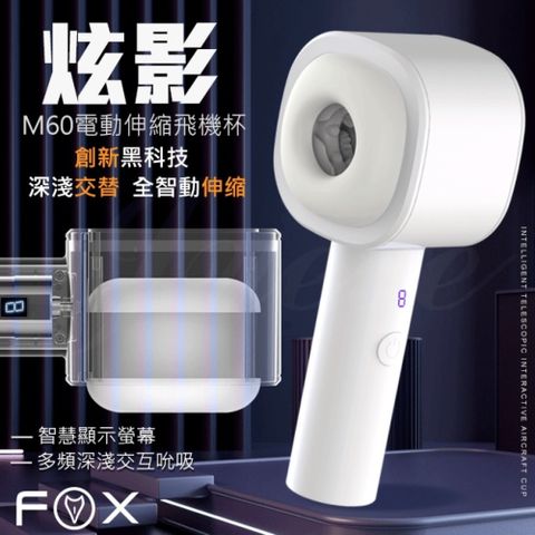 英國FOX-炫影M60 8段變頻伸縮發聲褶皺包裹電動自慰杯