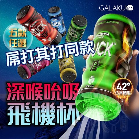 GALAKU 極光 模擬肉感吮吸 十頻可調 智能電動飛機杯 自慰杯 自慰器男用 飛機杯 自慰套 龜頭訓練器 陰莖訓練器