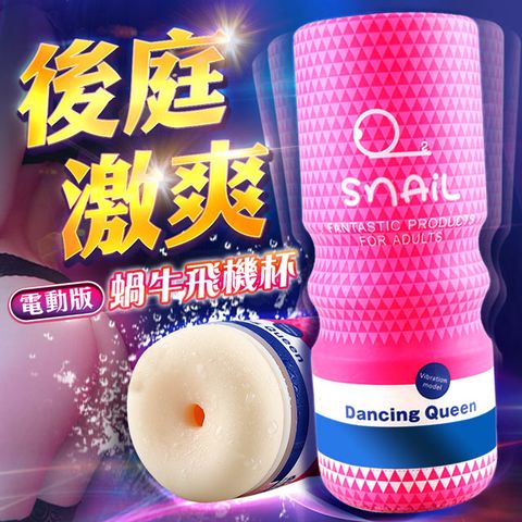 SNAIL 蝸牛 電動飛機杯(桃色肛交款) USB充電