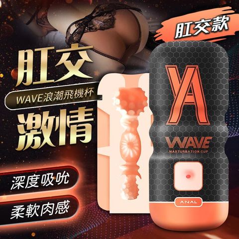 Sex Toys 自慰神器 浪潮飛機杯後庭款(橘)