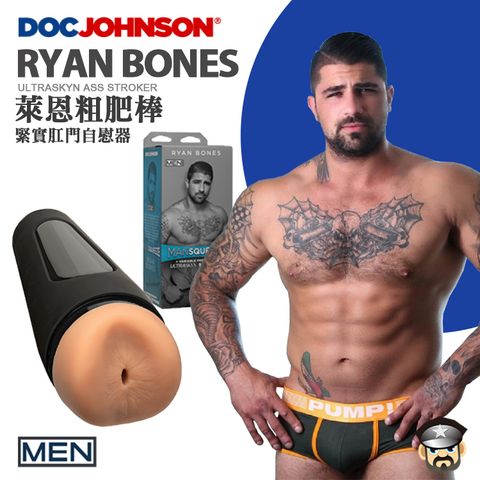 美國 DOC JOHNSON 萊恩粗棒子 緊實肛交自慰器 RYAN BONES ULTRASKYN ASS STROKER 當紅同志頻道天菜