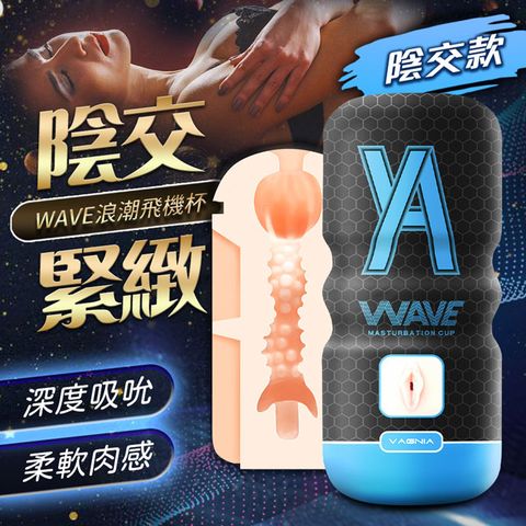 Sex Toys 自慰神器 浪潮飛機杯美陰杯(藍)