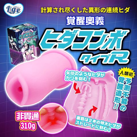 Sex Toys Ligre覺醒奧義 皺摺組合R自慰器 飛機杯