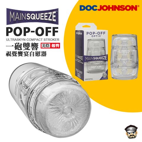 美國 DOC JOHNSON 一砲雙響 視覺饗宴自慰器 美陰翹臀造型 MAIN SQUEEZE POP OFF OPTIX CRYSTAL PUSSY & ASS