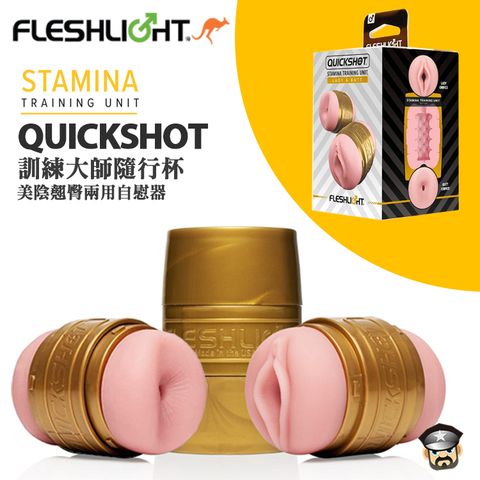 美國 FLESHLIGHT 訓練大師隨行杯 美陰翹臀兩用自慰器 QUICKSHOT STAMINA TRAINING