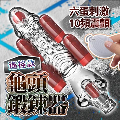 龜頭訓練器增時鍛煉 遙控版 透明 情趣用品.情趣職人.鍛鍊器