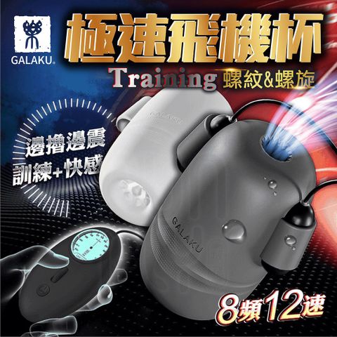 GALAKU Training 12x8頻 極速 早洩訓練 持久訓練 龜頭訓練器 黑+白套組 電動飛機杯 陰莖訓練器 飛機杯 自慰套