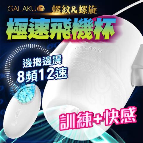 GALAKU Training 12x8頻震動 極速 龜頭訓練器 電動飛機杯 早洩訓練 持久訓練器 陰莖訓練器 飛機杯