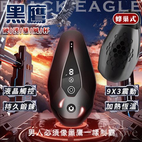 Black Hawk 黑鷹 【亞柏林】BLACK EAGLE  9X3震動拍打脈衝訓練硬漢雄風杯 - 蜂巢式(550039)