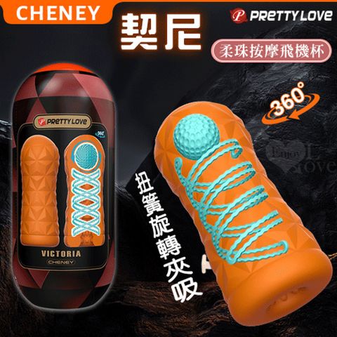 【亞柏林】派蒂菈  Cheney 契尼 柔珠按摩自慰訓練飛機杯 扭簧旋轉夾吸/凸刺顆粒加厚肉壁(590521)