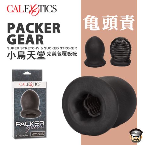 CEN 美國  小鳥天堂 完美包覆吸吮自慰套 PACKER GEAR STROKER 適合龜頭責 耐力調教