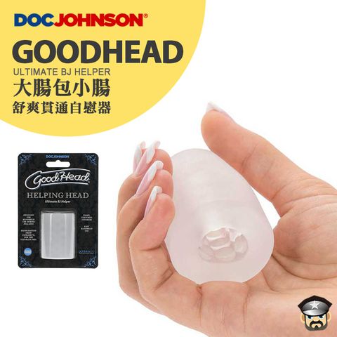 美國 DOC JOHNSON 大腸包小腸 舒爽貫通自慰套 GOODHEAD ULTIMATE BJ HELPER 採用柔軟ULTRASKYN材質宛如進入直腸般舒爽