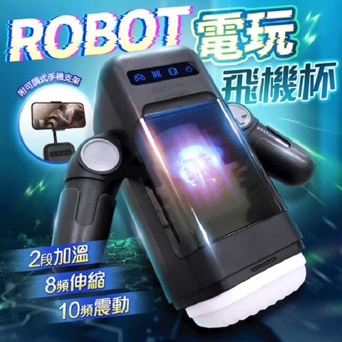 機械人 ROTOT機器人 電玩飛機杯 (附可調式手機支架)