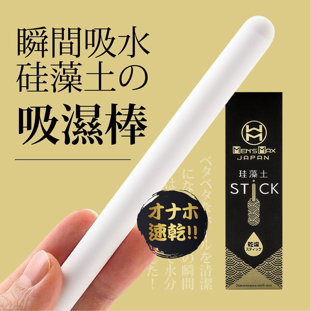 MENS MAX  硅藻土吸濕棒|乾燥棒 飛機杯清潔吸濕專用 名器吸濕棒 飛機杯除溼棒 飛機杯吸濕棒 名器吸濕棒