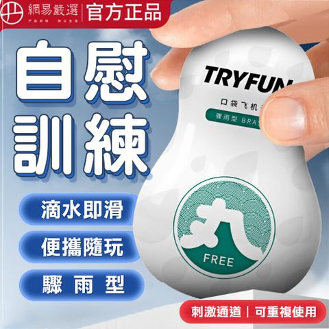 TryFun 春風 【精選】丸系列口袋自慰器-驟雨型