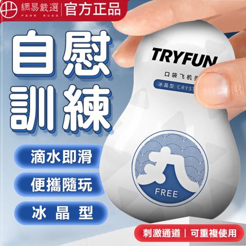 TryFun 春風 【精選】丸系列口袋自慰器-冰晶型