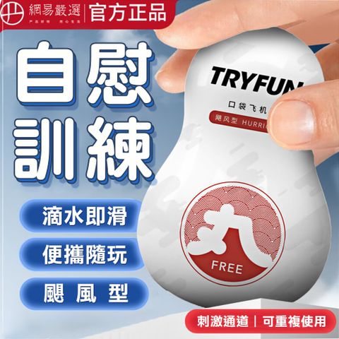 TryFun 春風 【精選】丸系列口袋自慰器-颶風型