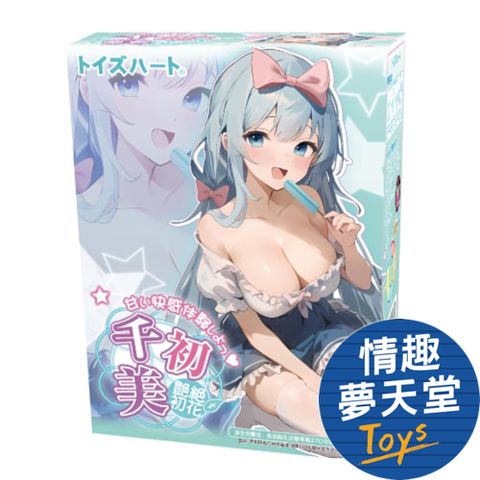 Toys Heart 【情趣夢天堂】對子哈特 千美-初 艶絶初花 名器飛機杯