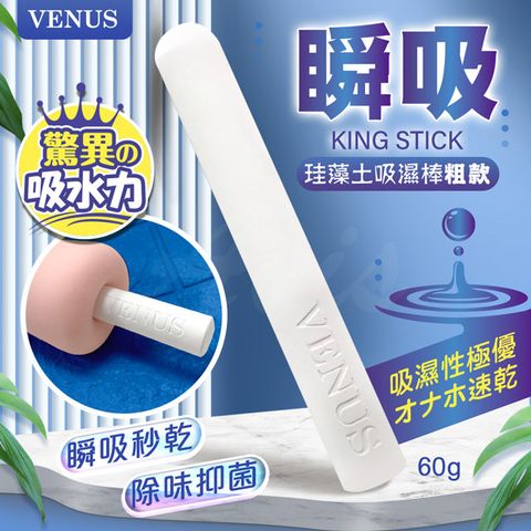 VENUS 瞬吸加粗款飛機杯吸濕棒硅藻土棒