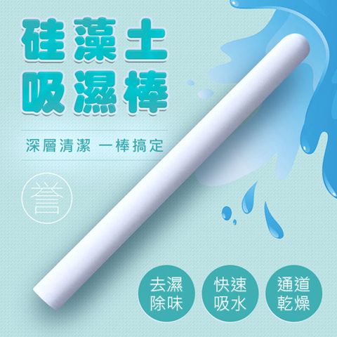 【自慰器專用】快速吸水 珪藻土自慰套吸水棒 除濕棒 除溼棒