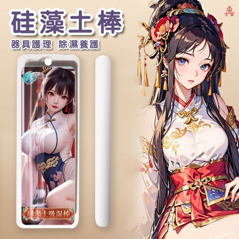 【自慰器專用】快速吸水 珪藻土自慰套吸水棒 除濕棒 除溼棒