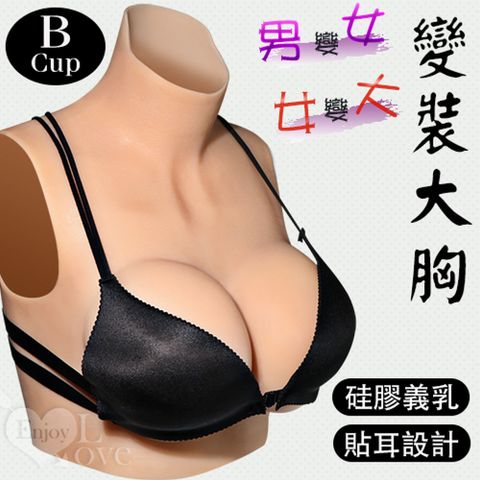 【亞柏林】男變女/女變大 變裝大胸 - 硅膠貼耳義乳B罩杯淨重1050公克(561367)