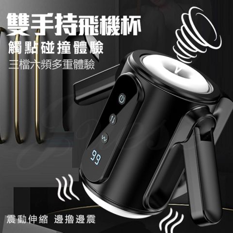 幸福 9x9頻伸縮震動雙手持USB充電電動自慰杯