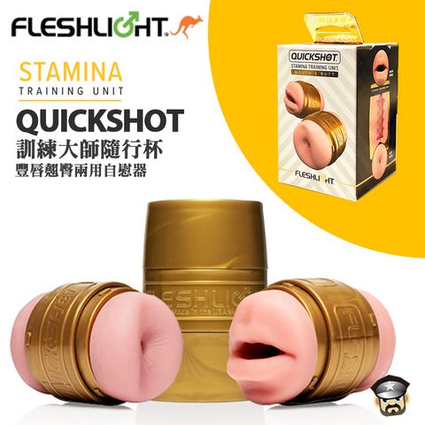 美國 FLESHLIGHT 訓練大師隨行杯 豐唇翹臀兩用自慰器 QUICKSHOT STAMINA TRAINING UNIT-MOUTH & BUTT